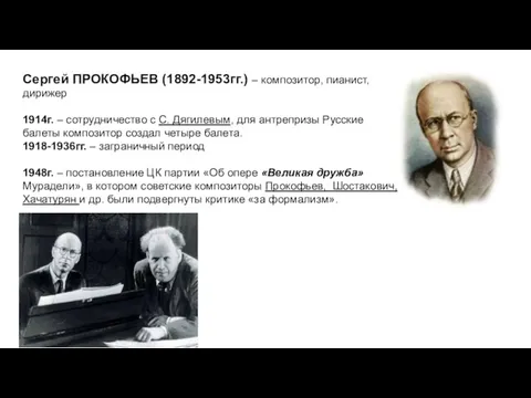 Сергей ПРОКОФЬЕВ (1892-1953гг.) – композитор, пианист, дирижер 1914г. – сотрудничество