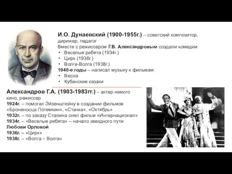 И.О. Дунаевский (1900-1955г.) – советский композитор, дирижер, педагог Вместе с