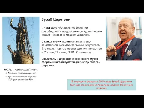 Зураб Церетели В 1964 году обучался во Франции, где общался