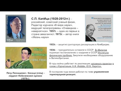 С.П. КапИца (1928-2012гг.) – российский, советский ученый физик, Редактор журнала