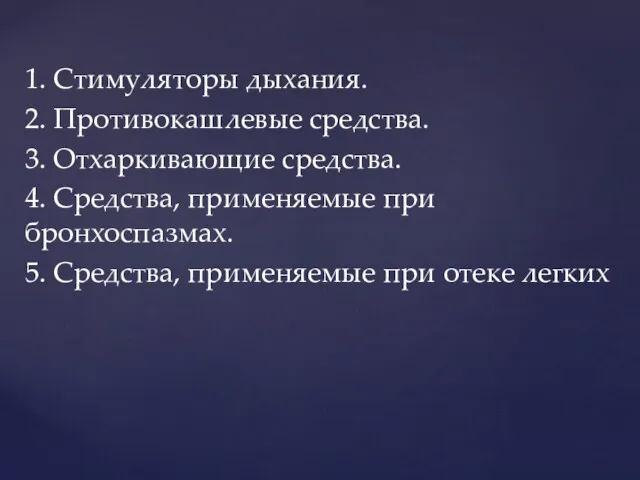 1. Стимуляторы дыхания. 2. Противокашлевые средства. 3. Отхаркивающие средства. 4. Средства, применяемые при