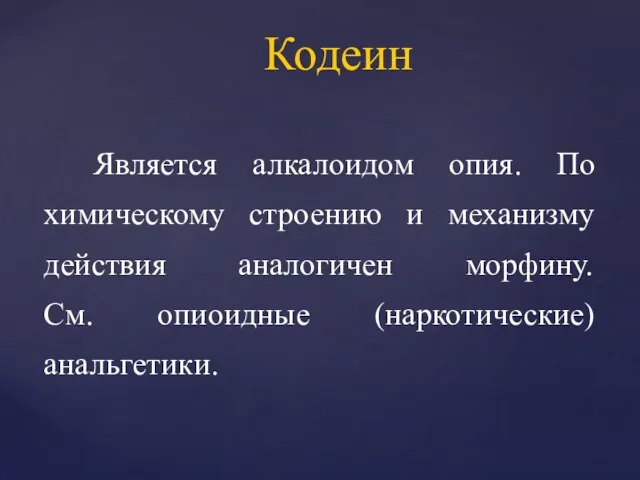 Является алкалоидом опия. По химическому строению и механизму действия аналогичен морфину. См. опиоидные (наркотические) анальгетики. Кодеин