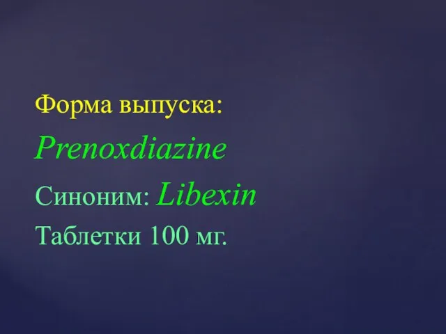 Форма выпуска: Prenoxdiazine Синоним: Libexin Таблетки 100 мг.