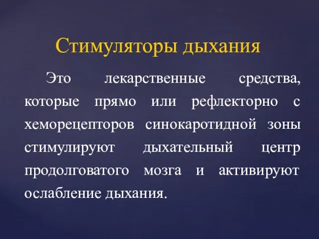 Это лекарственные средства, которые прямо или рефлекторно с хеморецепторов синокаротидной