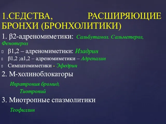 1.СЕДСТВА, РАСШИРЯЮЩИЕ БРОНХИ (БРОНХОЛИТИКИ) 1. β2-адреномиметики: Сальбутамол. Сальметерол, Фенотерол β1,2