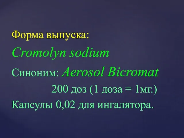 Форма выпуска: Cromolyn sodium Синоним: Aerosol Bicromat 200 доз (1 доза = 1мг.)