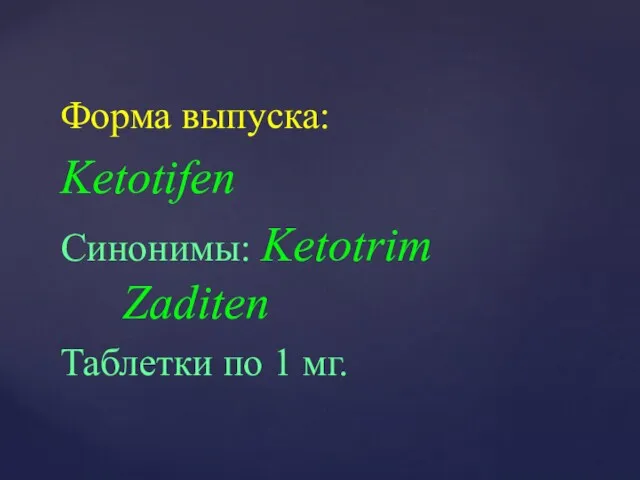 Форма выпуска: Ketotifen Синонимы: Ketotrim Zaditen Таблетки по 1 мг.