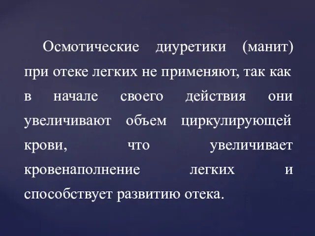 Осмотические диуретики (манит) при отеке легких не применяют, так как в начале своего