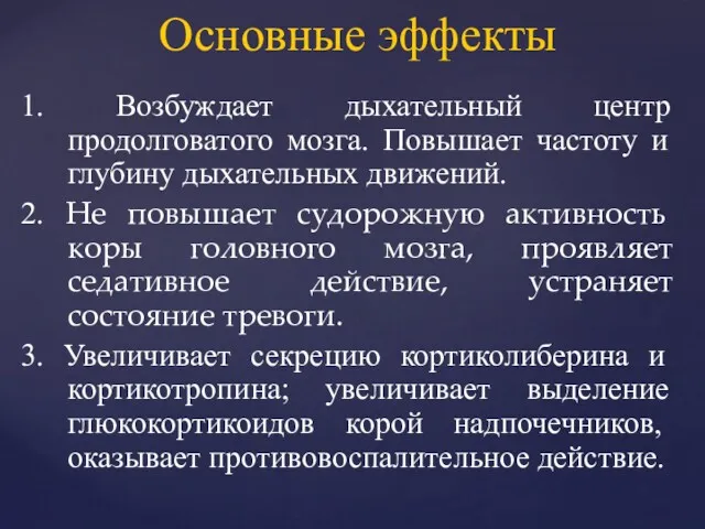 1. Возбуждает дыхательный центр продолговатого мозга. Повышает частоту и глубину