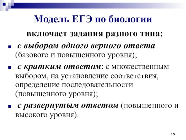 Модель ЕГЭ по биологии включает задания разного типа: с выбором