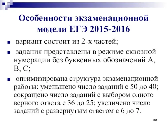 Особенности экзаменационной модели ЕГЭ 2015-2016 вариант состоит из 2-х частей;