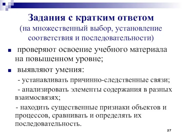 Задания с кратким ответом (на множественный выбор, установление соответствия и