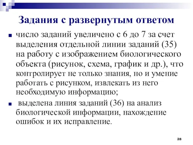 Задания с развернутым ответом число заданий увеличено с 6 до