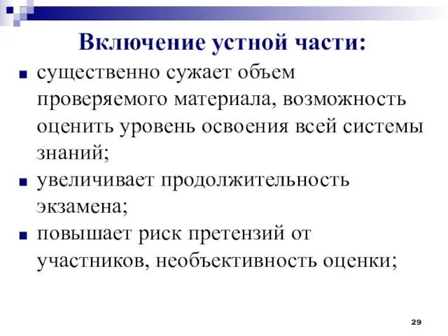 Включение устной части: существенно сужает объем проверяемого материала, возможность оценить