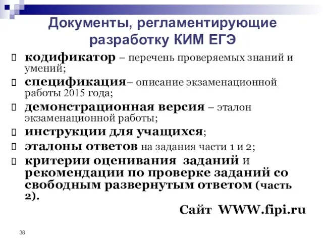 Документы, регламентирующие разработку КИМ ЕГЭ кодификатор – перечень проверяемых знаний