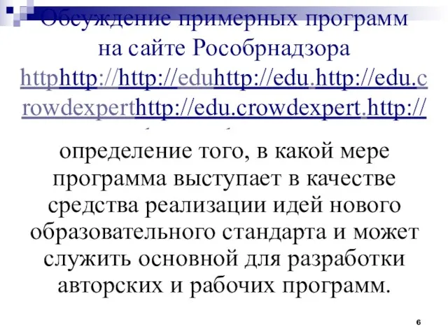 Обсуждение примерных программ на сайте Рособрнадзора httphttp://http://eduhttp://edu.http://edu.crowdexperthttp://edu.crowdexpert.http://edu.crowdexpert.ru определение того, в