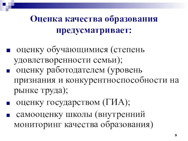 Оценка качества образования предусматривает: оценку обучающимися (степень удовлетворенности семьи); оценку