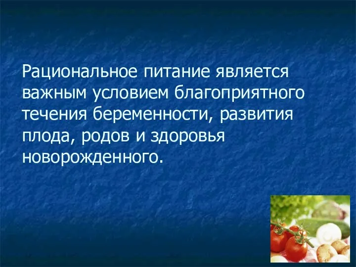 Рациональное питание является важным условием благоприятного течения беременности, развития плода, родов и здоровья новорожденного.