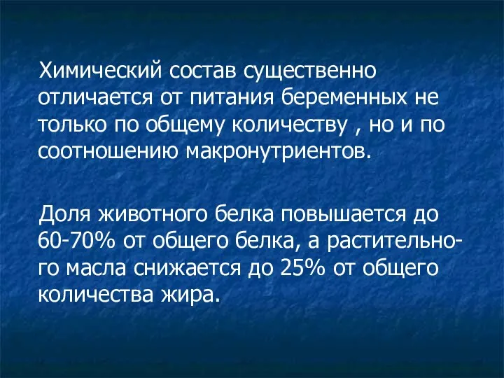 Химический состав существенно отличается от питания беременных не только по