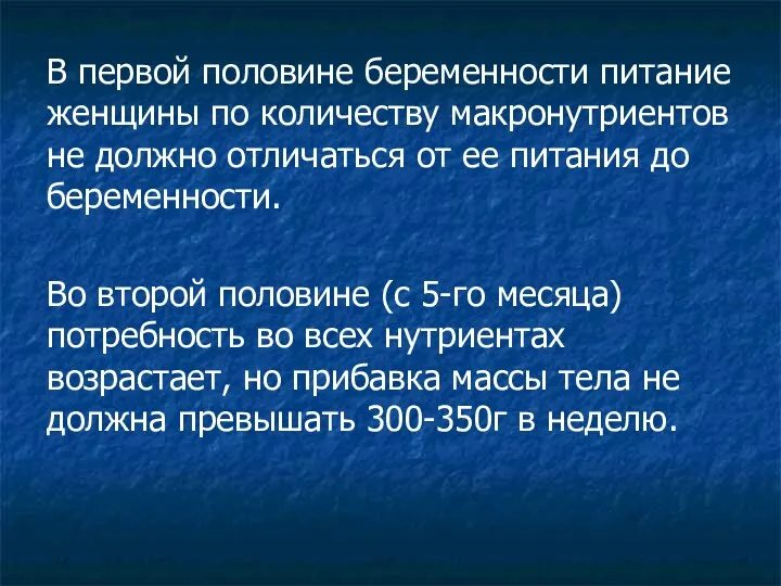 В первой половине беременности питание женщины по количеству макронутриентов не