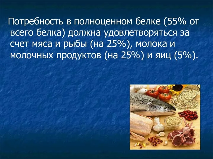 Потребность в полноценном белке (55% от всего белка) должна удовлетворяться