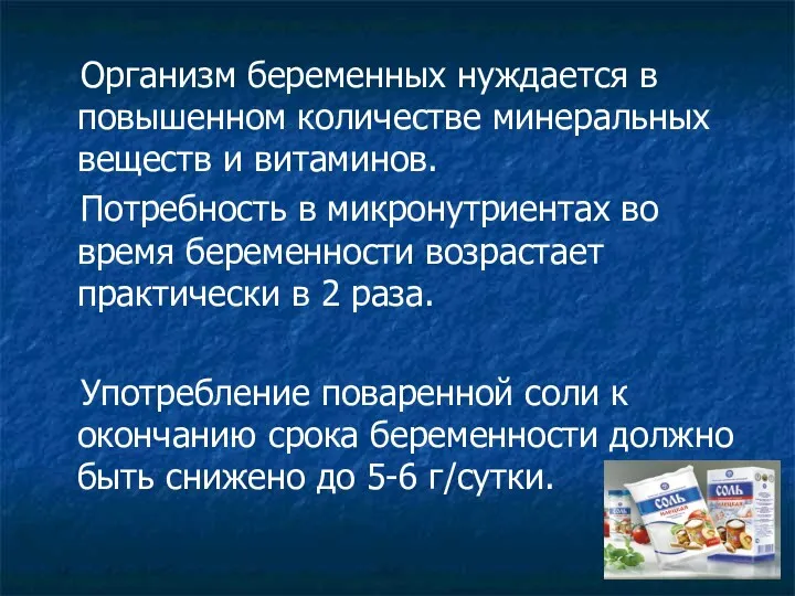 Организм беременных нуждается в повышенном количестве минеральных веществ и витаминов.