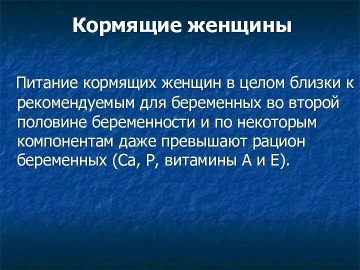 Кормящие женщины Питание кормящих женщин в целом близки к рекомендуемым