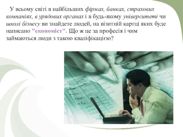 У всьому світі в найбільших фірмах, банках, страхових компаніях, в