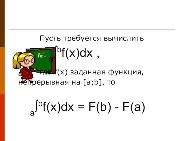 Пусть требуется вычислить a∫bf(x)dx , где f(x) заданная функция, непрерывная