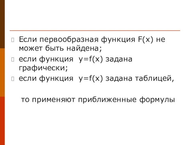 Если первообразная функция F(x) не может быть найдена; если функция