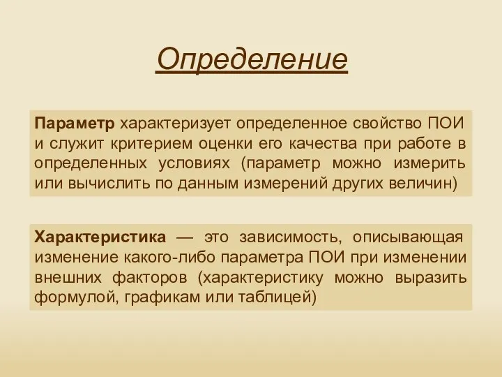 Параметр характеризует определенное свойство ПОИ и служит критерием оценки его