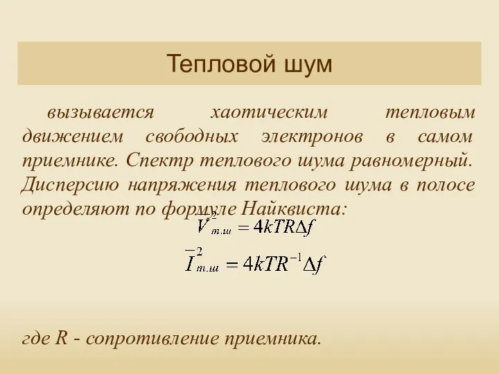 вызывается хаотическим тепловым движением свободных электронов в самом приемнике. Спектр