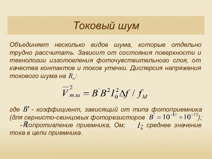 Токовый шум Объединяет несколько видов шума, которые отдельно трудно рассчитать.