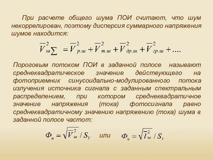 При расчете общего шума ПОИ считают, что шум некоррелирован, поэтому