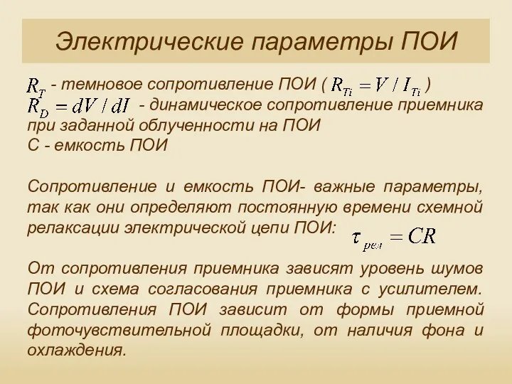 Электрические параметры ПОИ - темновое сопротивление ПОИ ( ) -