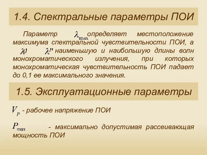 1.4. Спектральные параметры ПОИ Параметр определяет местоположение максимума спектральной чувствительности