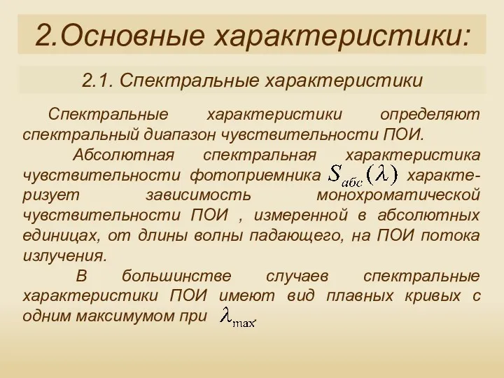 2.Основные характеристики: 2.1. Спектральные характеристики Спектральные характеристики определяют спектральный диапазон