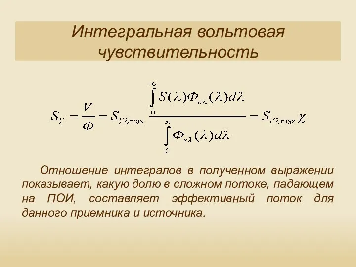 Интегральная вольтовая чувствительность Отношение интегралов в полученном выражении показывает, какую