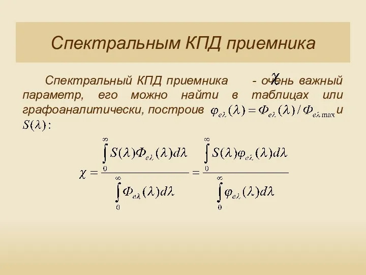 Спектральным КПД приемника Спектральный КПД приемника - очень важный параметр,