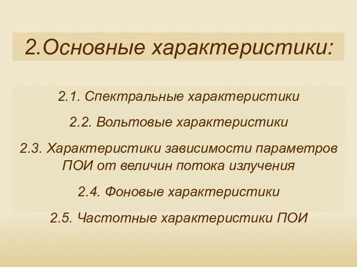 2.Основные характеристики: 2.1. Спектральные характеристики 2.2. Вольтовые характеристики 2.3. Характеристики