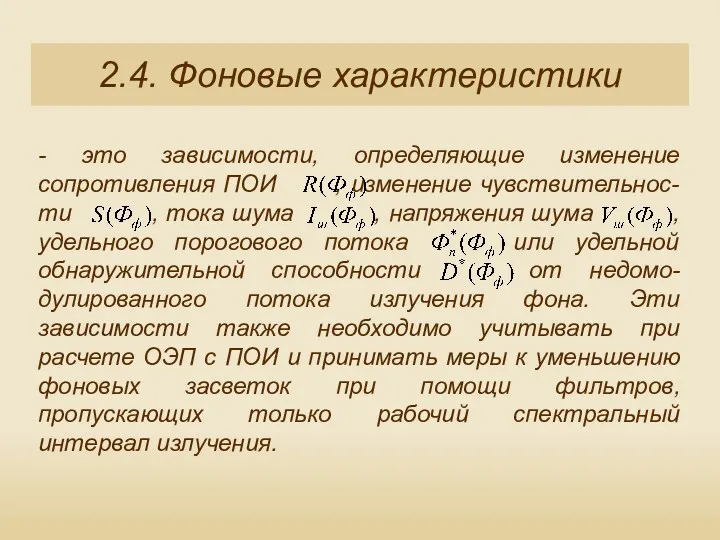 2.4. Фоновые характеристики - это зависимости, определяющие изменение сопротивления ПОИ