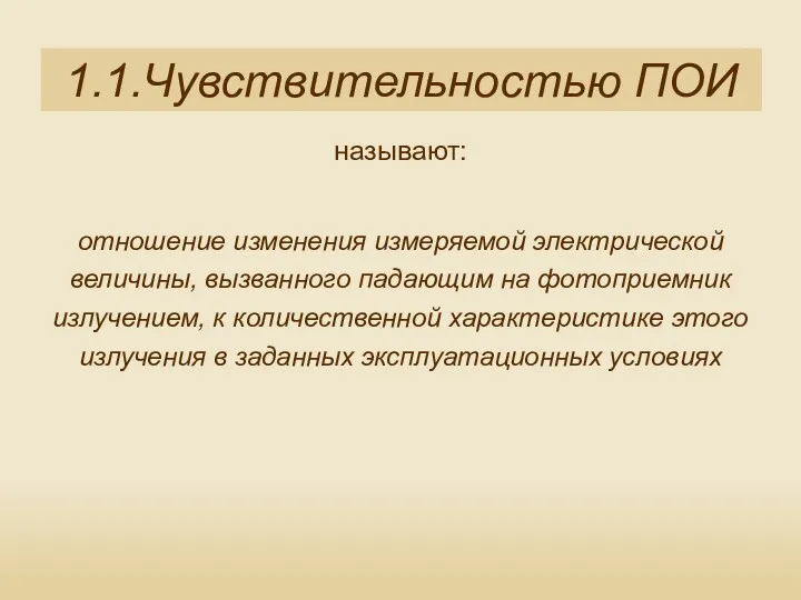 называют: отношение изменения измеряемой электрической величины, вызванного падающим на фотоприемник