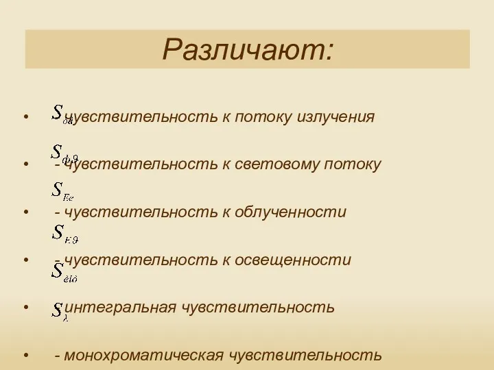 - чувствительность к потоку излучения - чувствительность к световому потоку