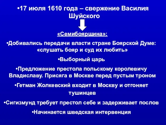 17 июля 1610 года – свержение Василия Шуйского «Семибоярщина»: Добивались