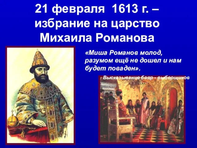 21 февраля 1613 г. – избрание на царство Михаила Романова