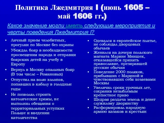 Политика Лжедмитрия I (июнь 1605 – май 1606 гг.) Личный