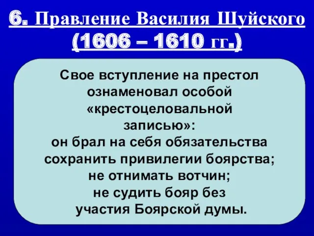 6. Правление Василия Шуйского (1606 – 1610 гг.) Свое вступление