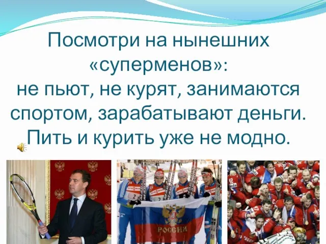 Посмотри на нынешних «суперменов»: не пьют, не курят, занимаются спортом,