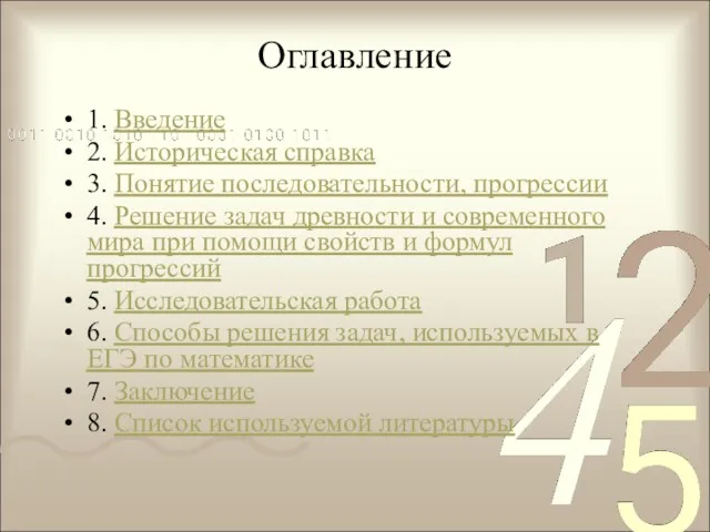 Оглавление 1. Введение 2. Историческая справка 3. Понятие последовательности, прогрессии