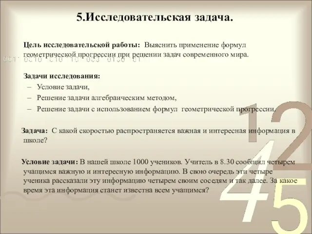 5.Исследовательская задача. Цель исследовательской работы: Выяснить применение формул геометрической прогрессии